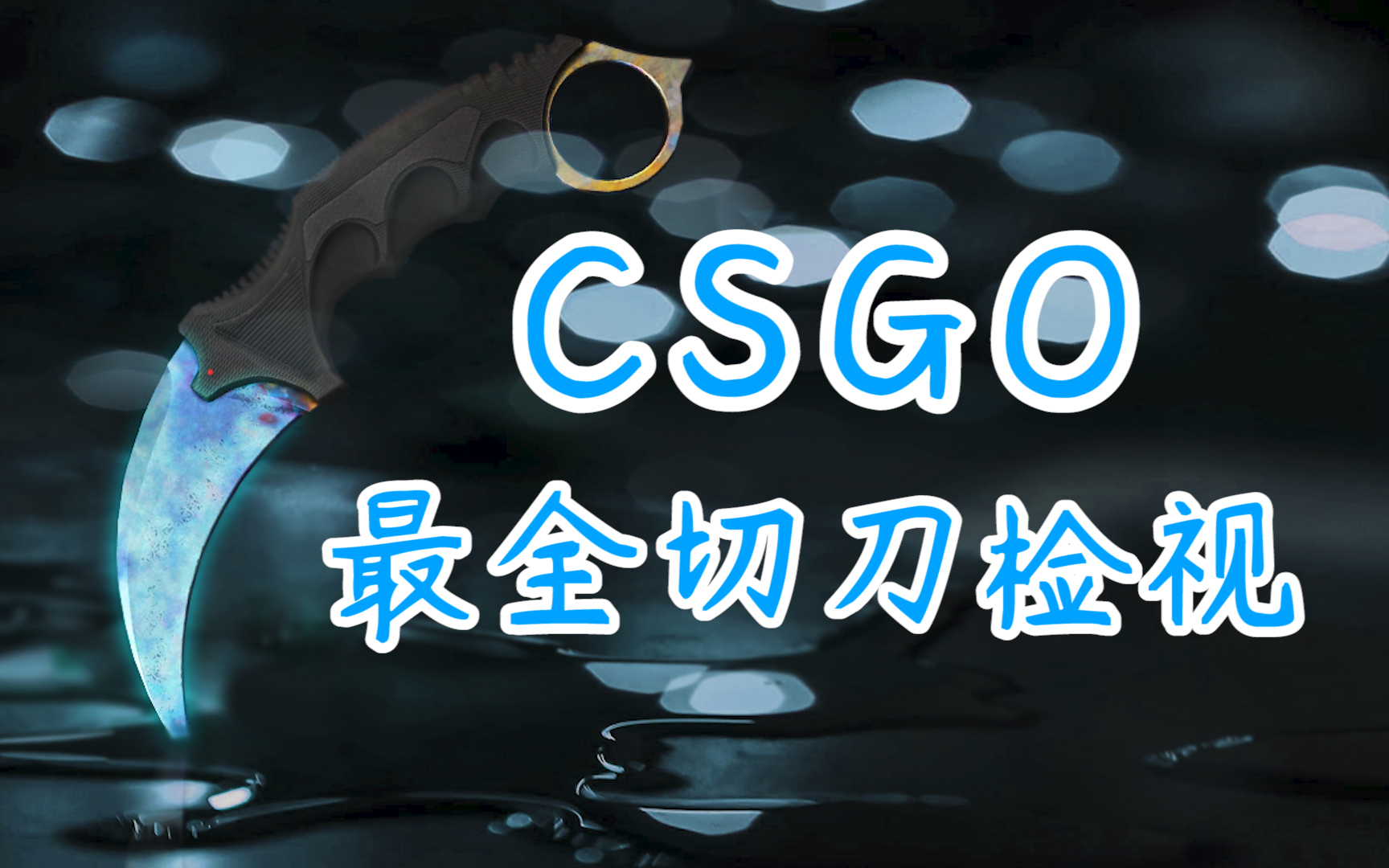 【csgo】全b站最全匕首切刀与检视视频(含特殊检视)_反恐精英