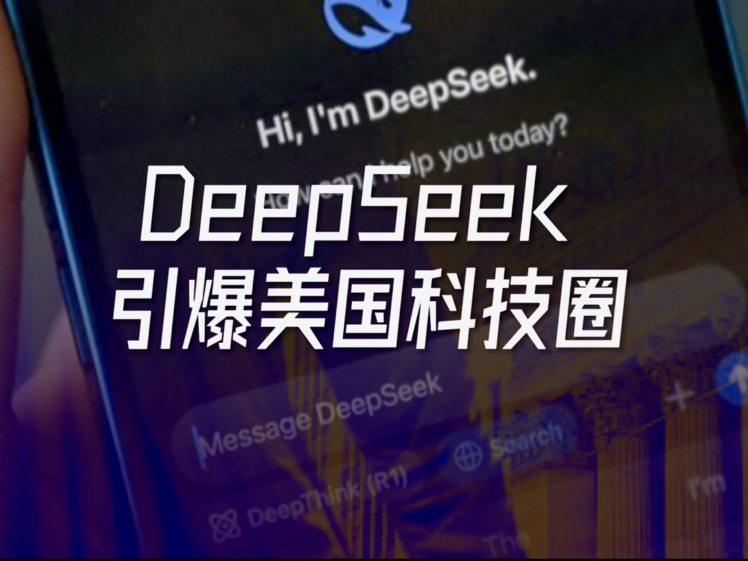 DeepSeek 热潮 引爆美国科技圈 #deepseek热潮 #deepseekv2 #英伟达 #ChatGPT回应被DeepSeek超越 #openai哔哩哔哩bilibili