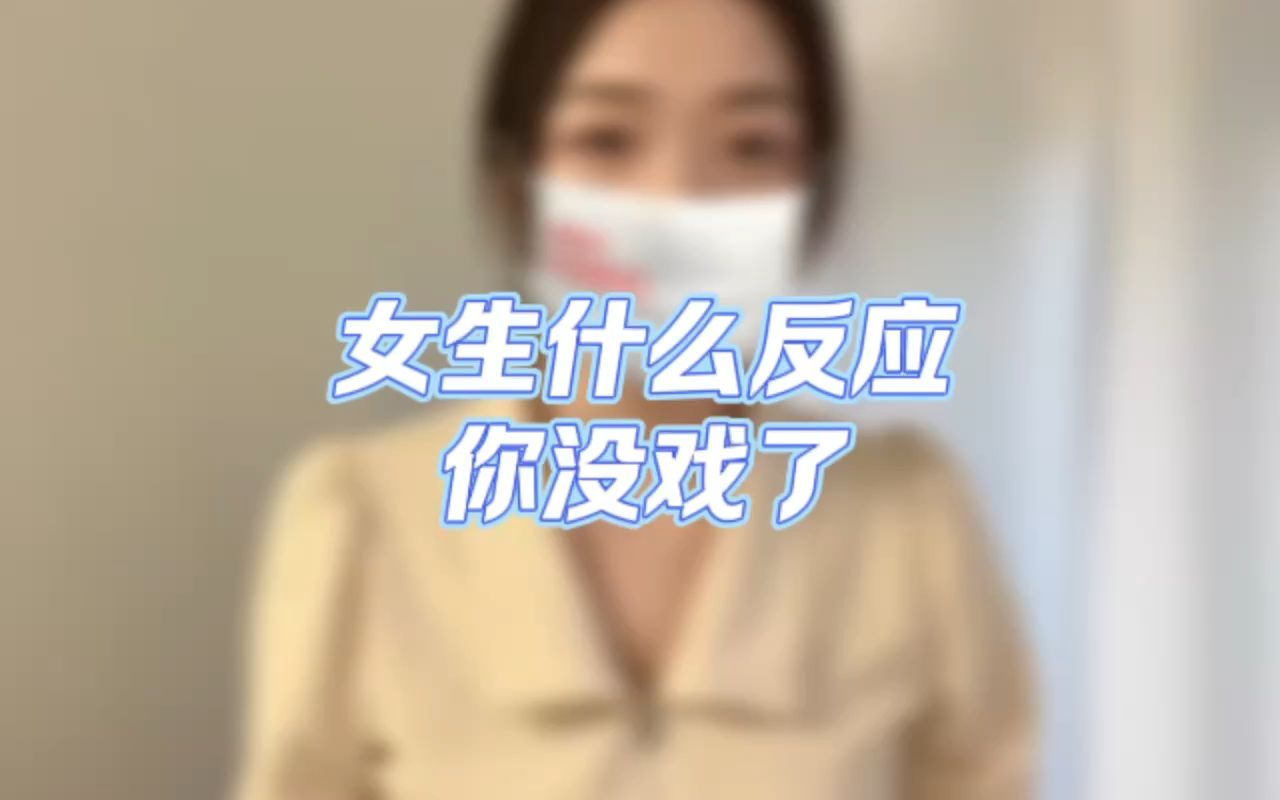 女生什么反应你没戏了哔哩哔哩bilibili