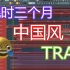 春节期间，我制作了一首中国风trap...