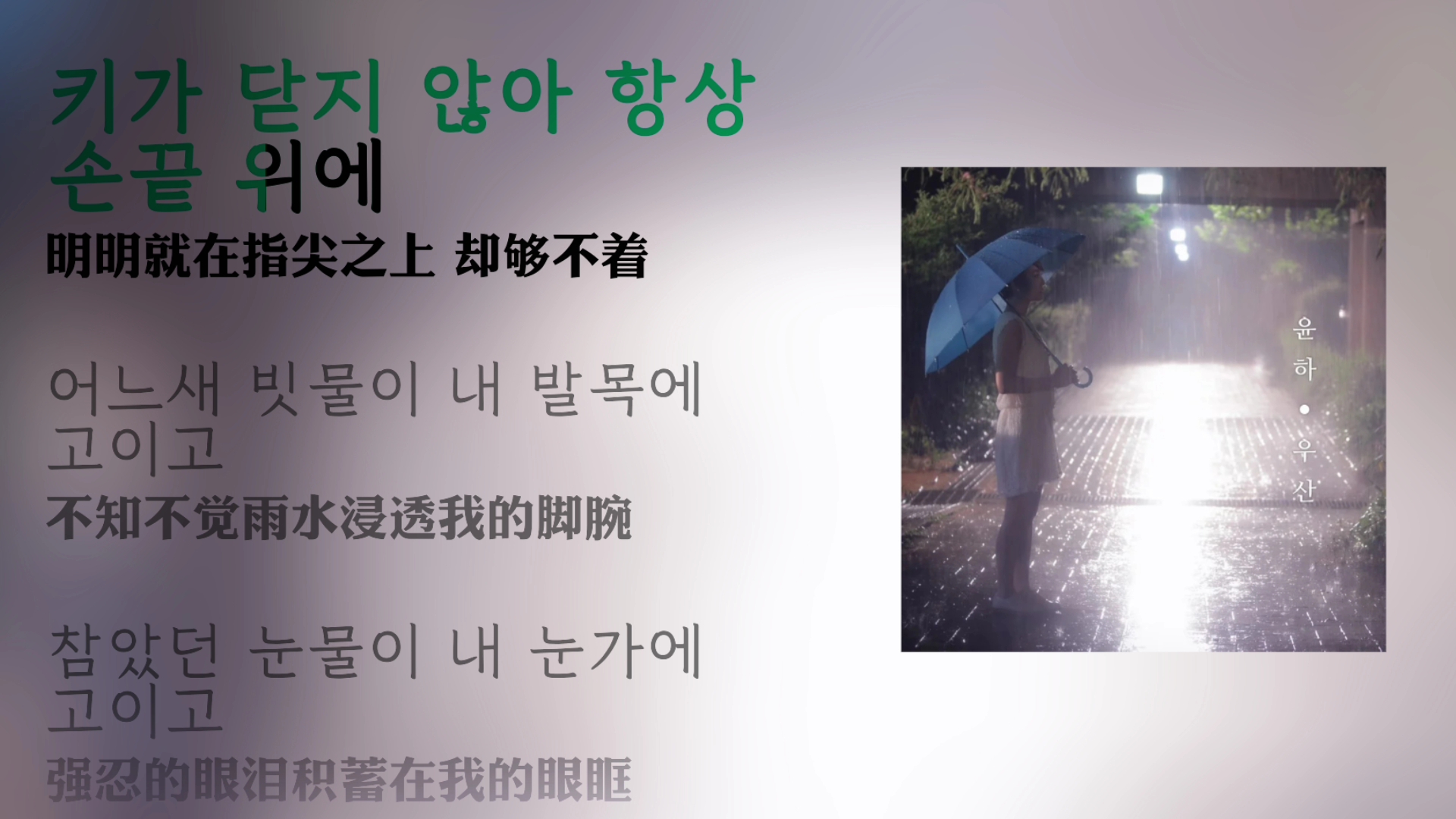 [图]【Younha（润荷）】——《Umbrella（雨伞）》｜背着善宰跑插曲