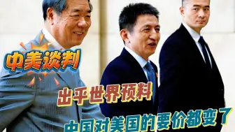 中美谈判，出乎世界预料，中国对美国的要价都变了