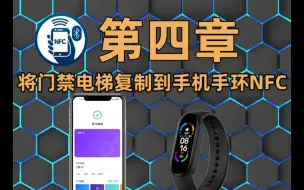 Download Video: 第四章 将门禁电梯复制到手机手环NFC