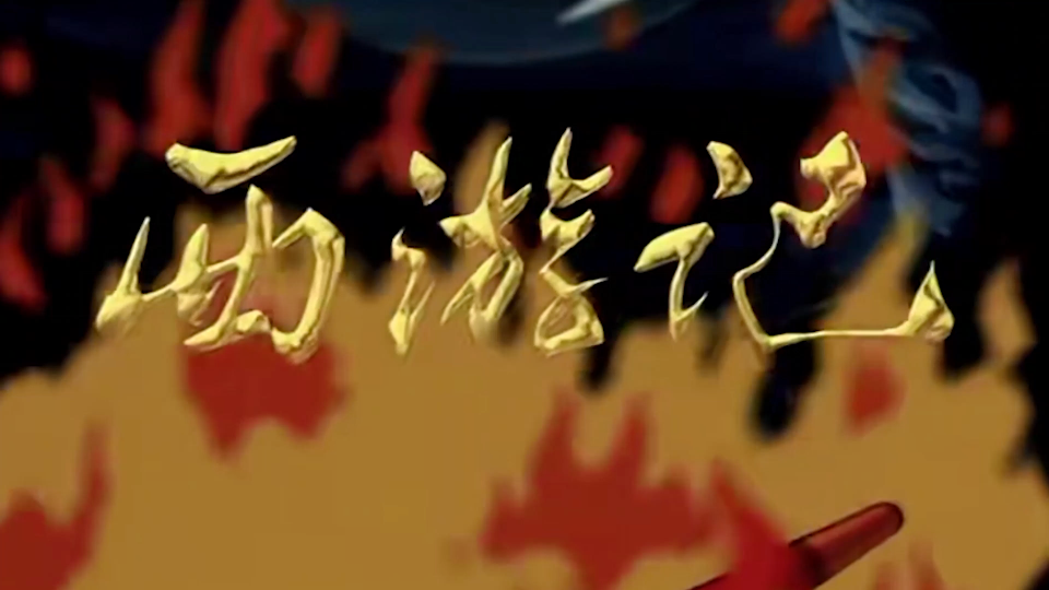 儿时动画片里的bgm西游记主题曲