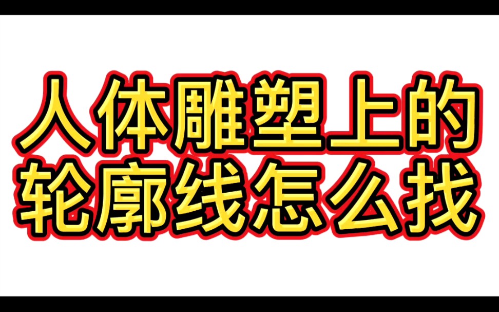 人体雕塑上的轮廓线怎么找哔哩哔哩bilibili