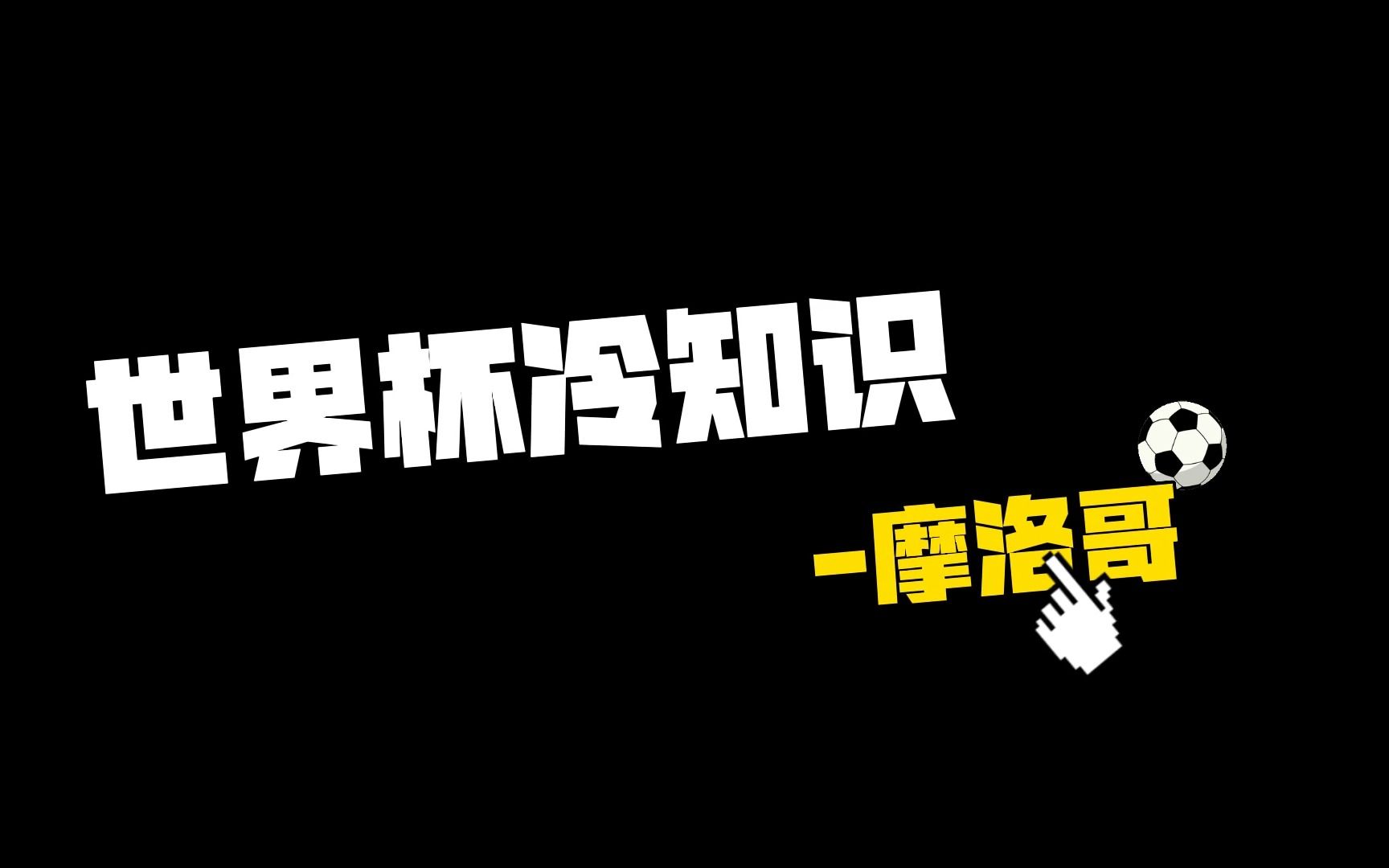 【小咪带你看世界杯——摩洛哥:“纯粹的足球”】.摩洛哥人对足球的热爱,是建立乐趣上,不是比赛结果.这就是纯粹的足球吧!#看世界杯上咪咕 #万...