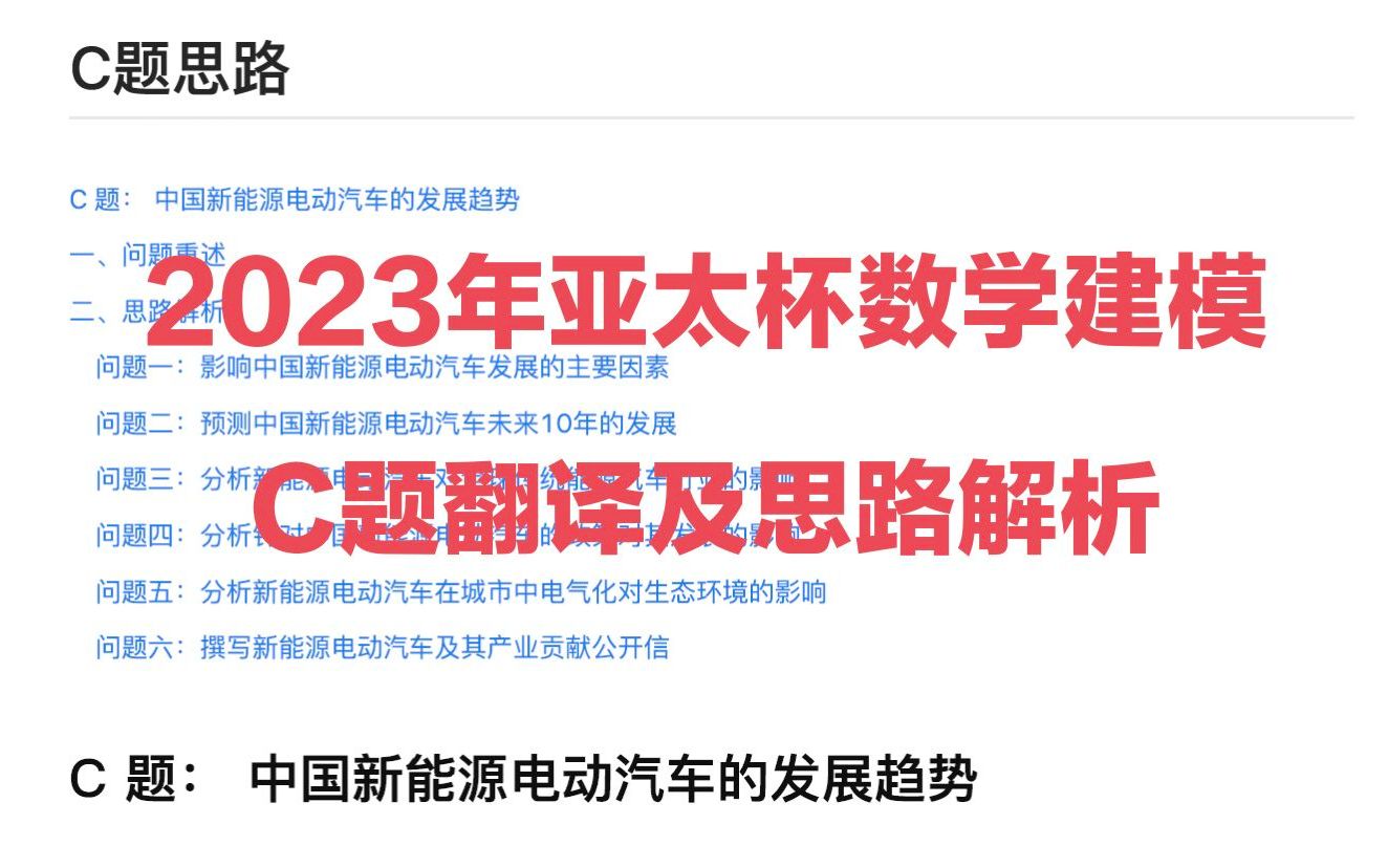 2023年APMCM亚太赛C题原创思路教程代码分析(共24页,8000多字)亚太地区亚太杯APMCM哔哩哔哩bilibili