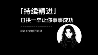 「持续精进」日拱一卒让你事事成功