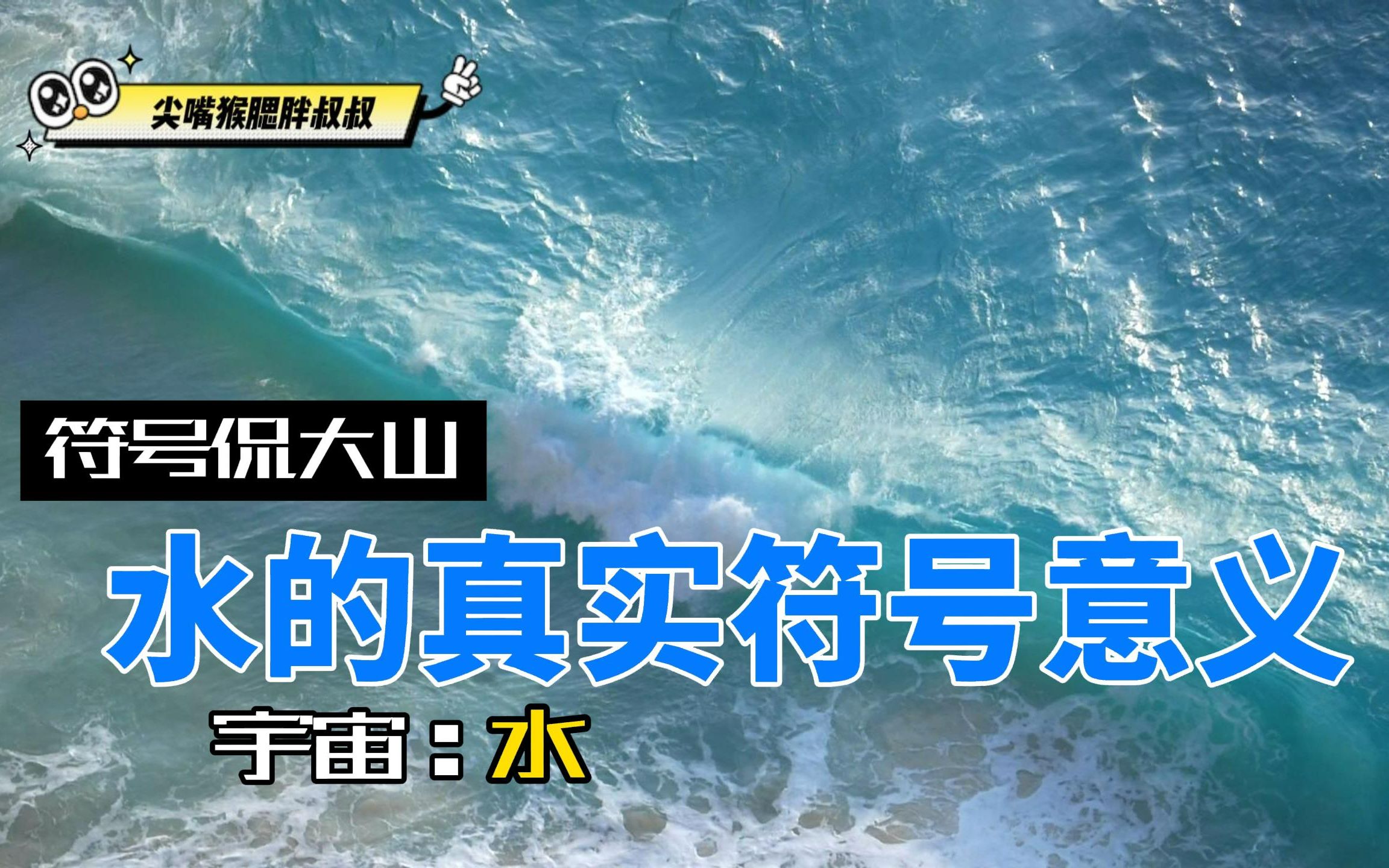 水的真实符号意义是什么?宇宙章节之水,符号侃大山(7)哔哩哔哩bilibili