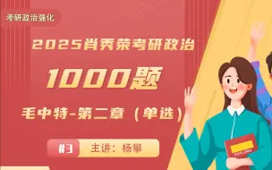 Download Video: 肖秀荣2025考研政治《1000题》毛中特-第二章（单选）