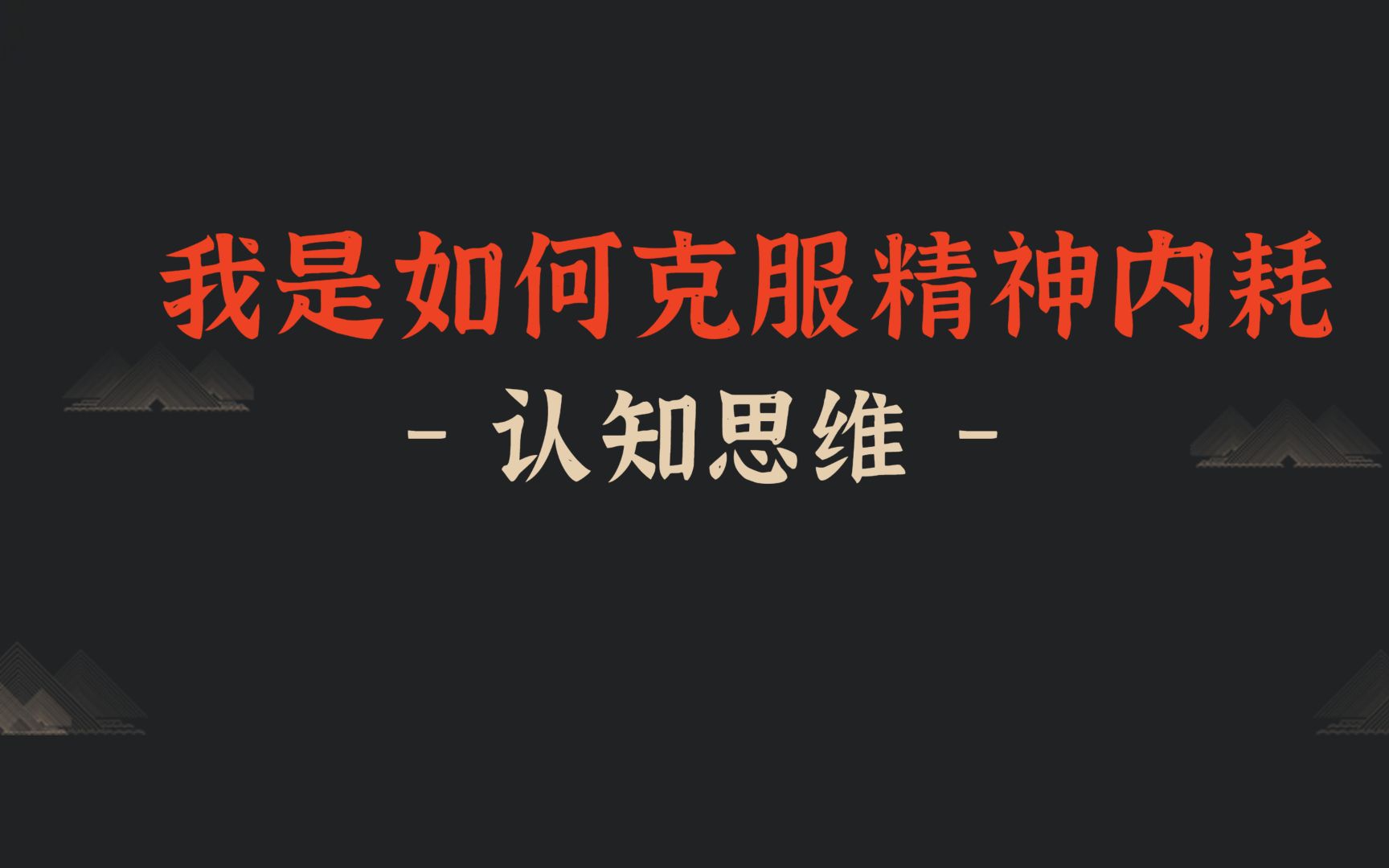 [图]我是如何走出精神内耗的 如何停止精神内耗，摆脱思维反刍 拖延症 完美主义 原来这就是精神内耗 #精神内耗 #思维反刍 #拖延症