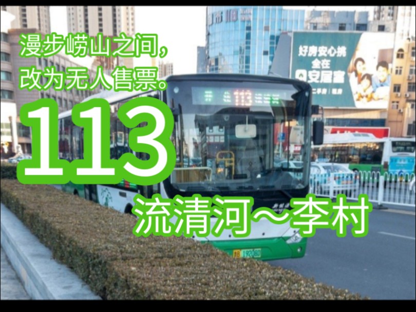 pov27 青岛113路,漫步于崂山之间,曾经的有人售票,前年缩短至李村,改