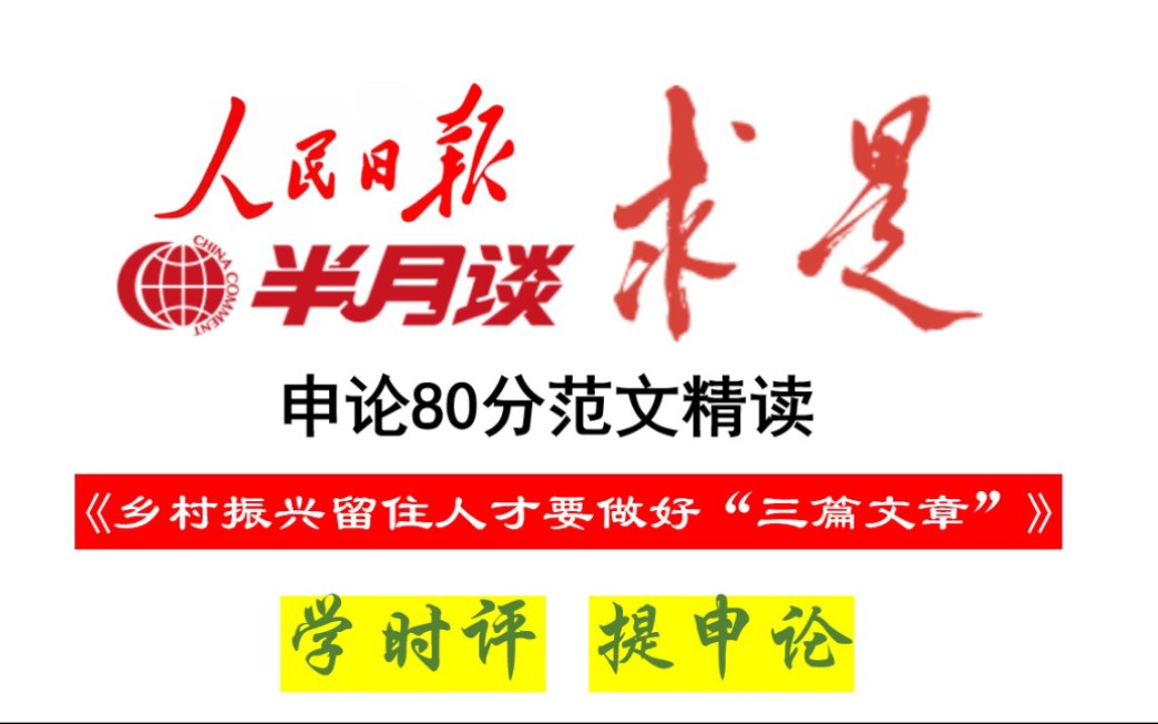 《人民日报》申论80分:乡村振兴留住人才,要做好“三篇文章”哔哩哔哩bilibili