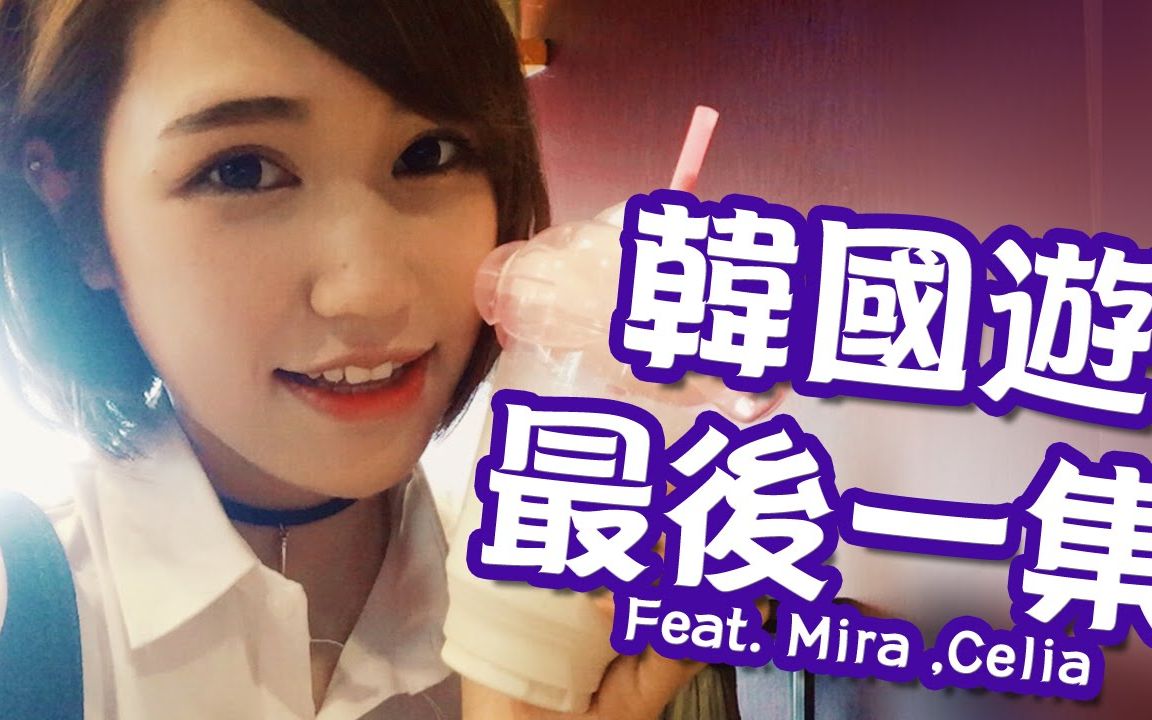 【Ashly】韩国游最后一集 Feat. Mira ,Celia哔哩哔哩bilibili