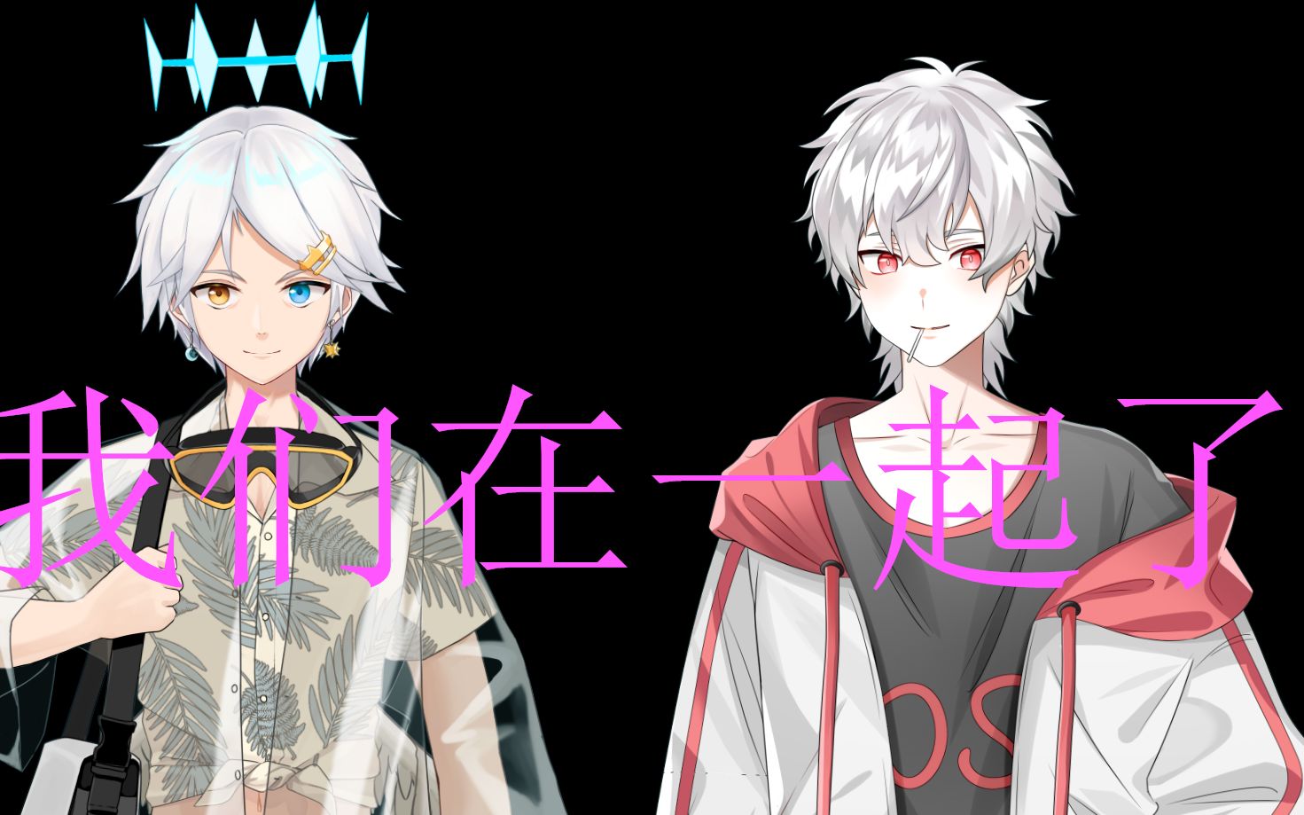 我们可能是虚拟主播区首对男情侣