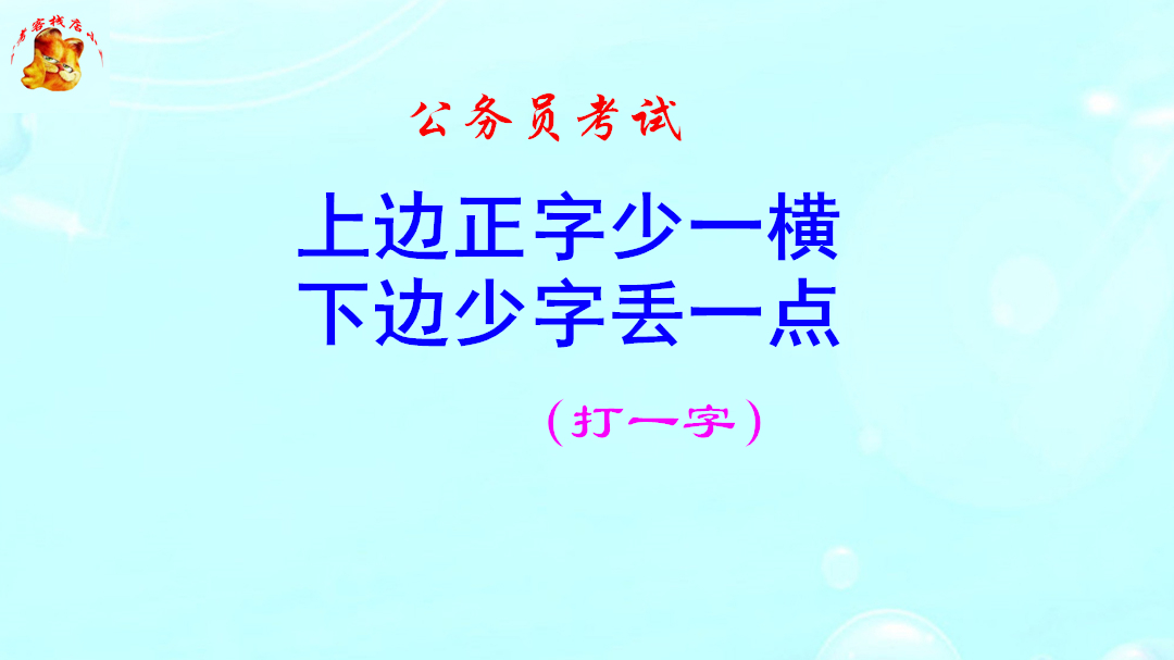 上边正字少一横,下边少字丢一点,打一字哔哩哔哩bilibili