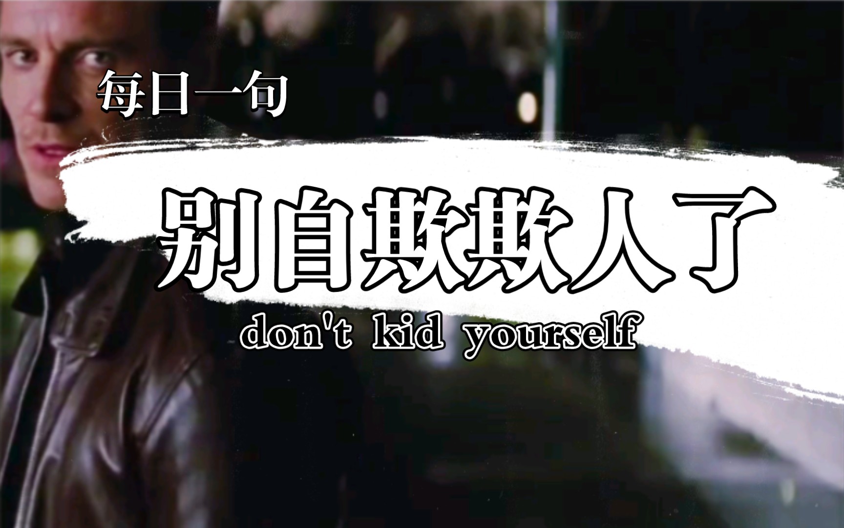 dont kid yourself别自欺欺人了每日一句