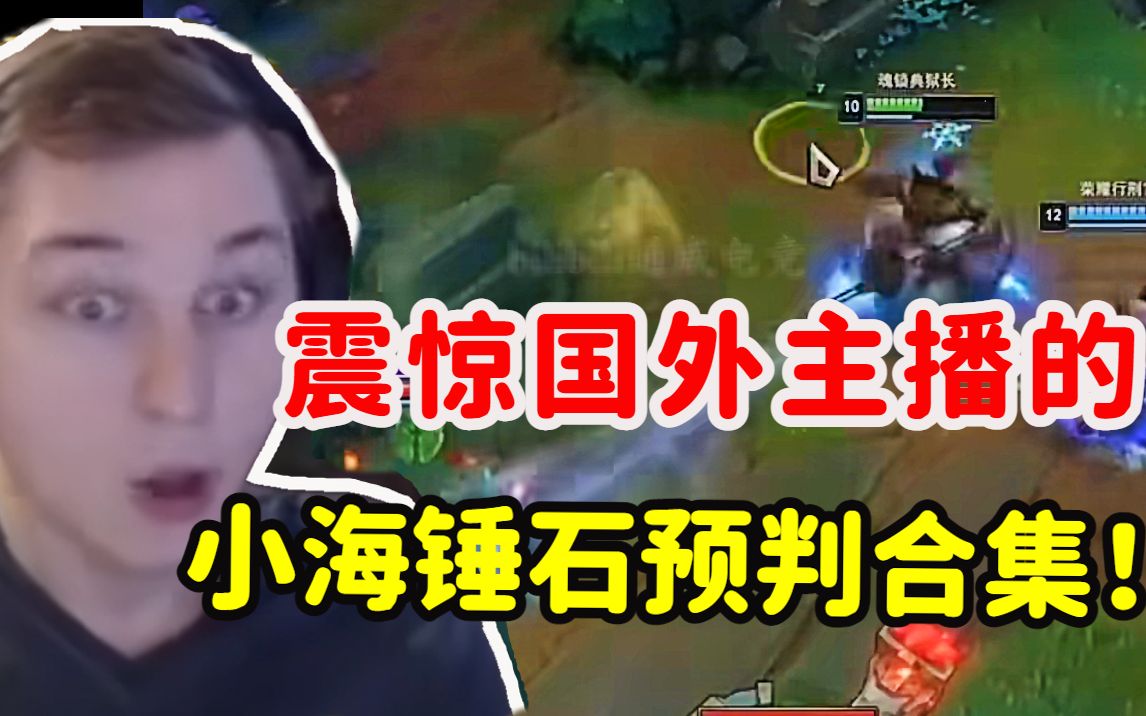 【已授权 中文字幕】小海锤石震惊国外主播的名场面!全场高能预判!