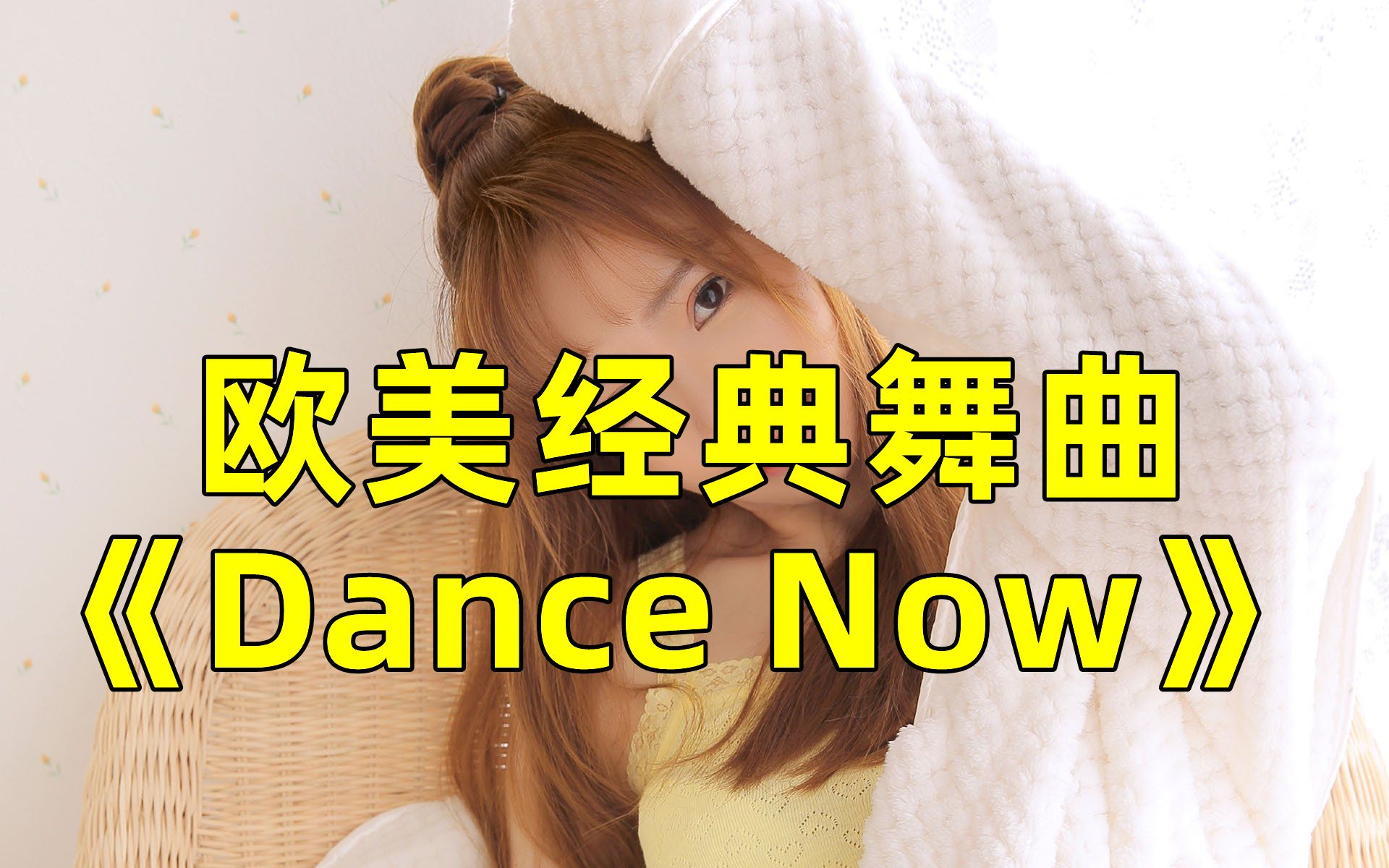 [图]欧美重音舞曲《Dance Now》，当年的经典，不可错过