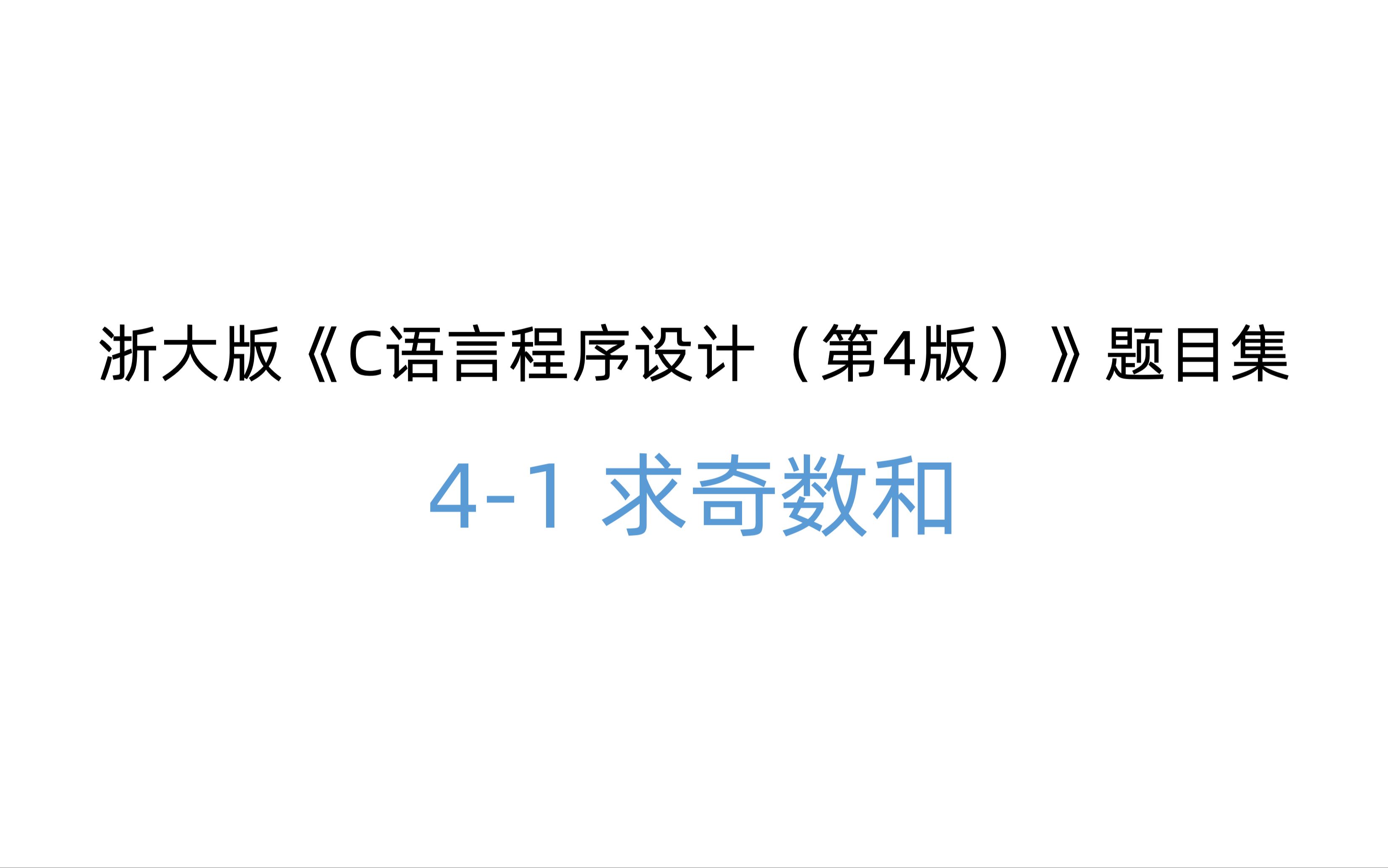 PTA 浙大版《C语言程序设计(第4版)》题目集 (习题41 求奇数和)哔哩哔哩bilibili