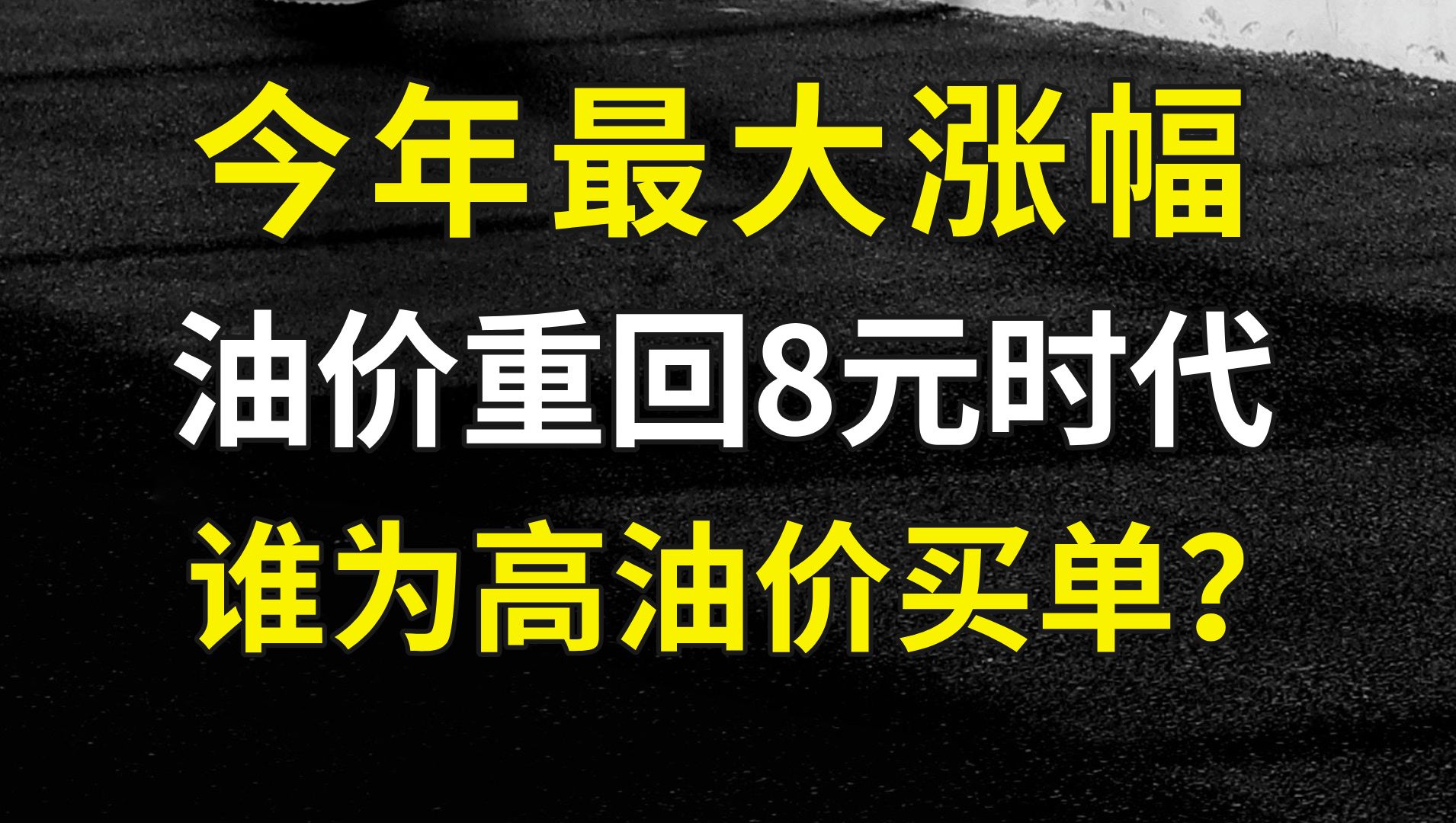 油价重回8元时代:8块钱中含了多少税?加油站又赚走多少?哔哩哔哩bilibili