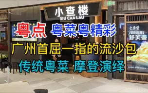 Video herunterladen: 广州首屈一指的流沙包，传统粤菜摩登演绎，粤语中字，2023-3-20