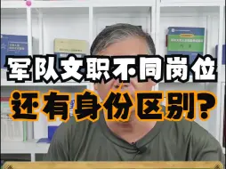 Download Video: 2025军队文职不同岗位 还有身份区别?