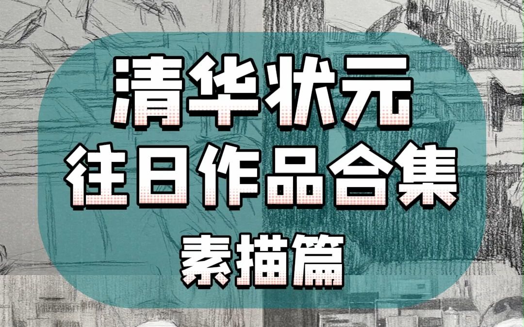 清央美术|清华美院状元场景素描作品合集哔哩哔哩bilibili