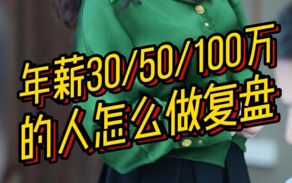 年薪30100万的人怎么做复盘哔哩哔哩bilibili