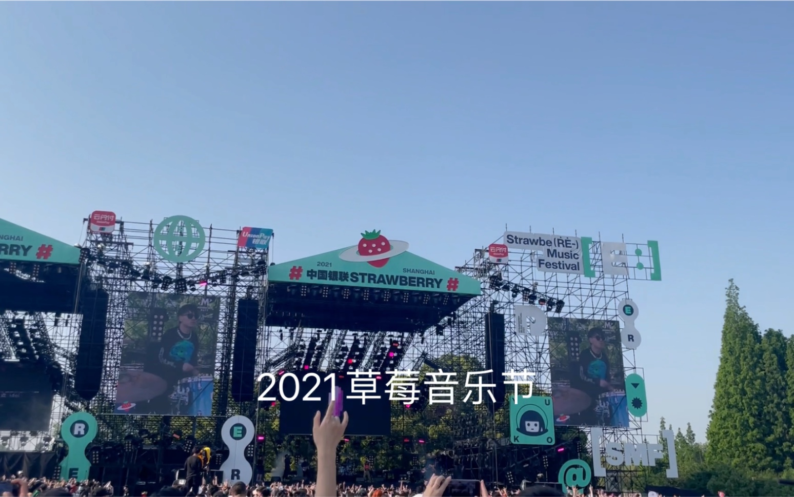 2021 上海草莓音乐节
