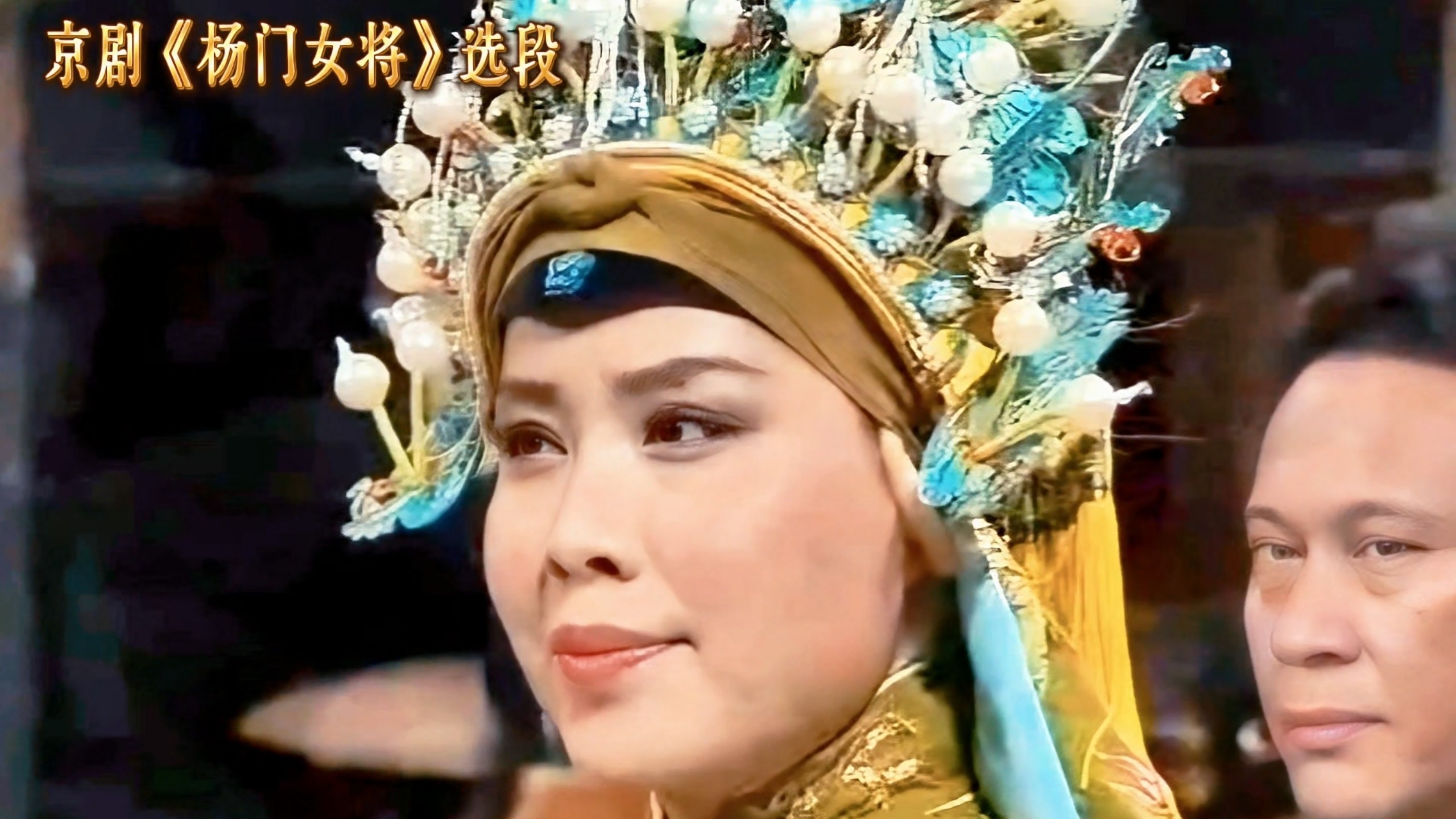 新李派老旦·交响乐京剧《杨门女将》选段·翟墨