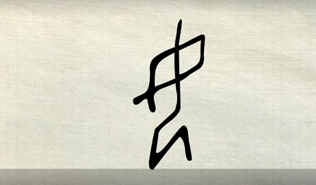 《说文解字》女:婦人也.象形.王育說.