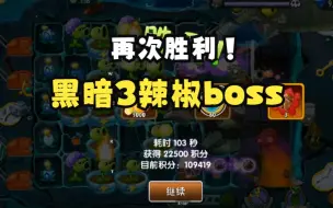 Download Video: 5阶豌豆+蓝莓吊打3辣椒黑暗Boss【PVZ2】