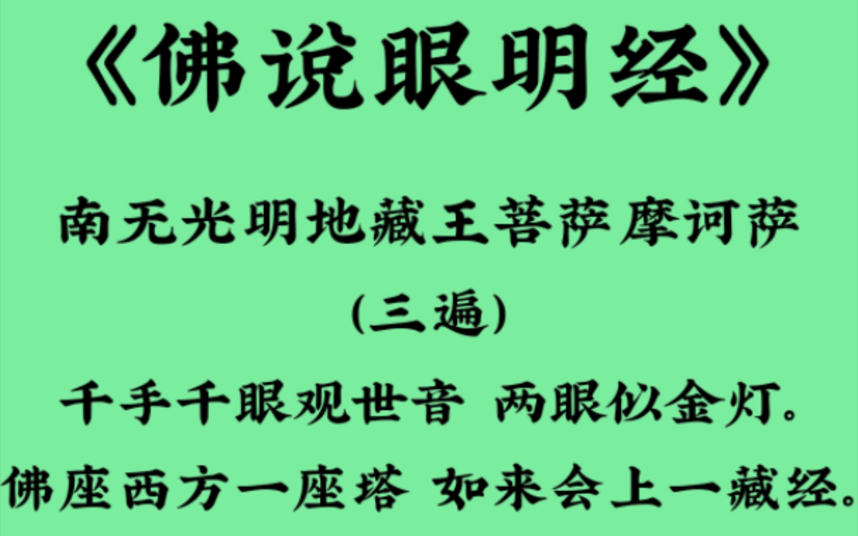 《佛说眼明经》眼睛不太灵光/远视/近视/任何眼疾,可以真诚之心恭诵佛说眼明经,愿早日康复𐟙哔哩哔哩bilibili