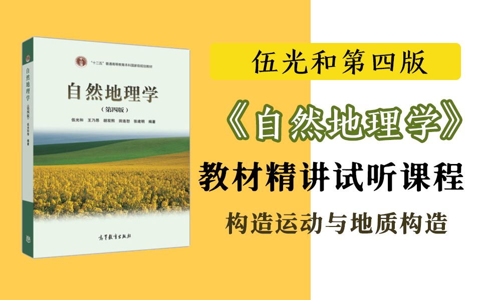 [图]伍光和第四版《自然地理学》教材精讲试听课程：构造运动与地质构造