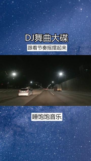 [图]DJ舞曲大碟 劲爆嗨曲大串烧 跟着节奏摇摆起来 车载音乐必听