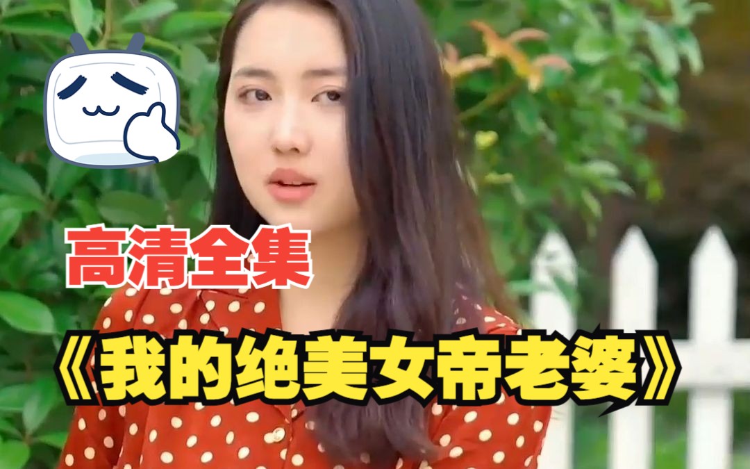 [图]【我的绝美女帝老婆】短剧高清全集