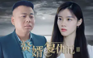 Download Video: 赘婿复仇记3 10