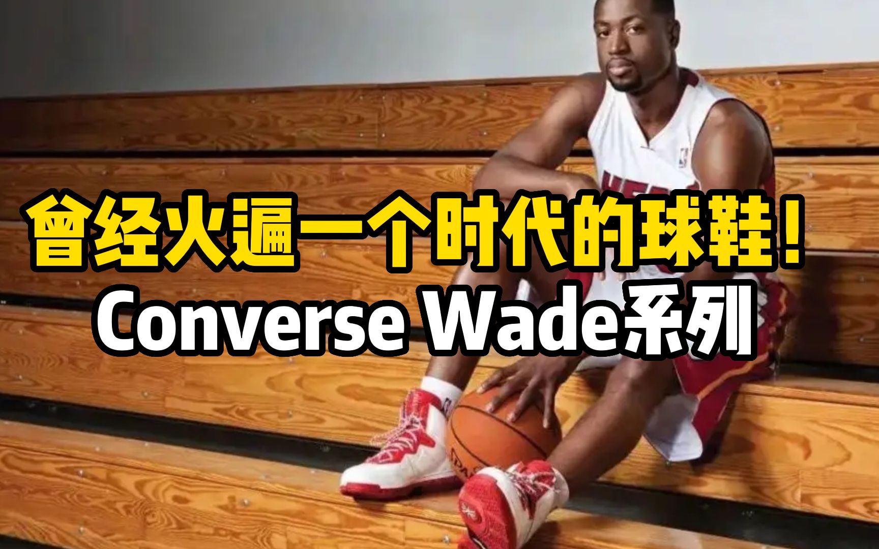 [图]曾经火遍一个时代的球鞋！Converse Wade系列！