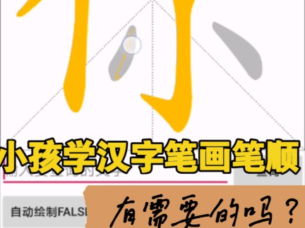 小孩学汉字笔画笔顺.github开源项目ChineseCharacterView编译.哔哩哔哩bilibili