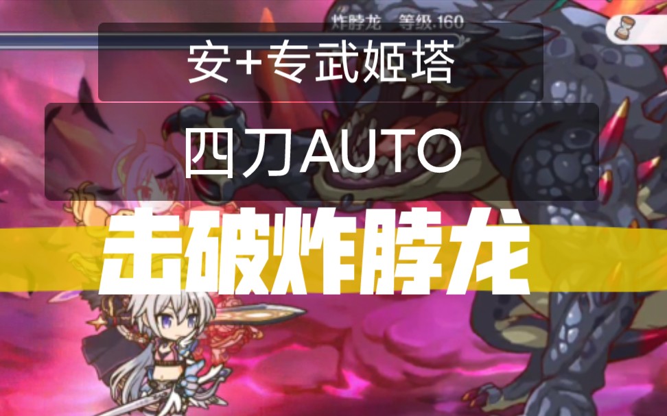 55kg的力量安专武姬塔四刀auto击破炸脖龙地下城ex2