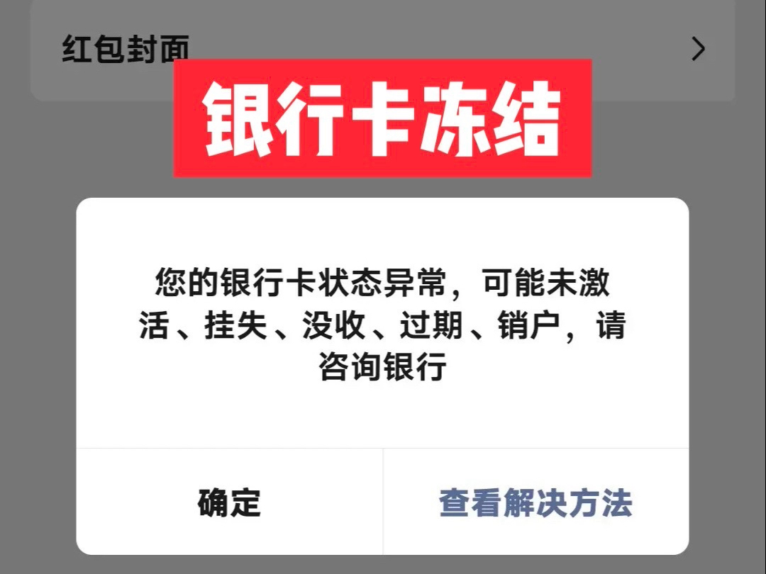 银行卡异常,有很多情况,找到银行确认冻结的类型,提供合法交易证据材料,申诉即可.哔哩哔哩bilibili