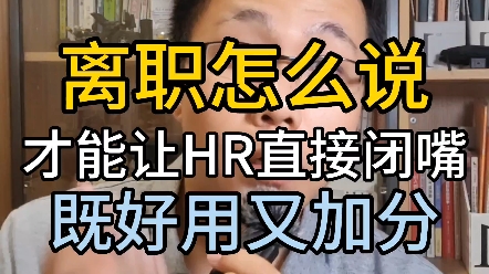 离职原因怎么说能让HR闭嘴并且为你鼓掌?哔哩哔哩bilibili