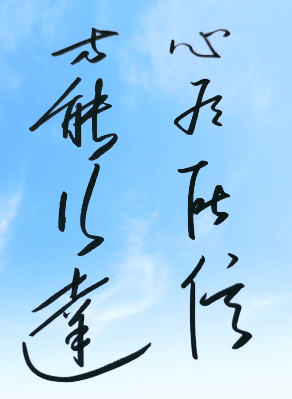 心有所信,方能行远!