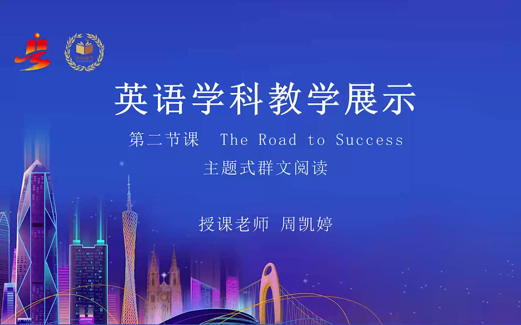 [图]【有完整视频】高中英语教学展示课例二《The Road to Success》主题式群文阅读教学视频(000000-1664000)