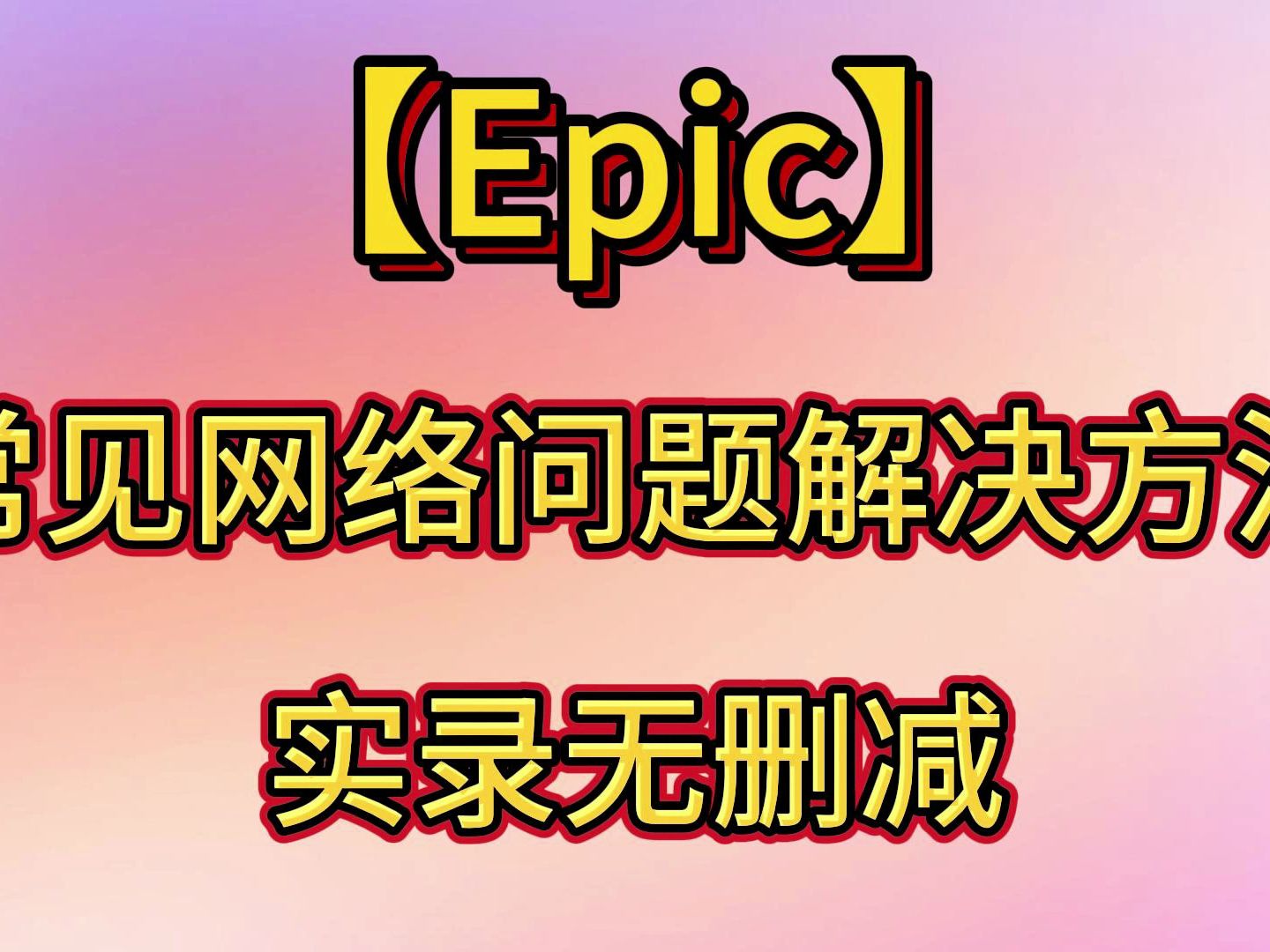 epic常见网络问题30秒轻松带你解决~