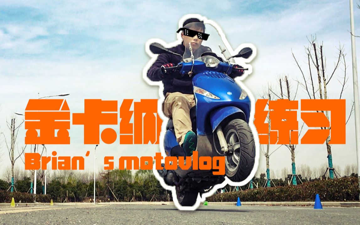 【brians motovlog】小踏板的金卡纳基础练习,8字绕桩及蛇形绕桩