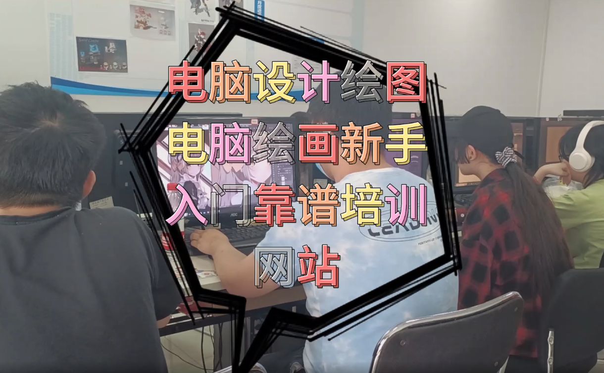 电脑设计绘图,电脑绘画新手入门靠谱培训网站
