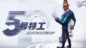 派对之星 | 英雄PV「5号特工」目标出现！该给他上一课了