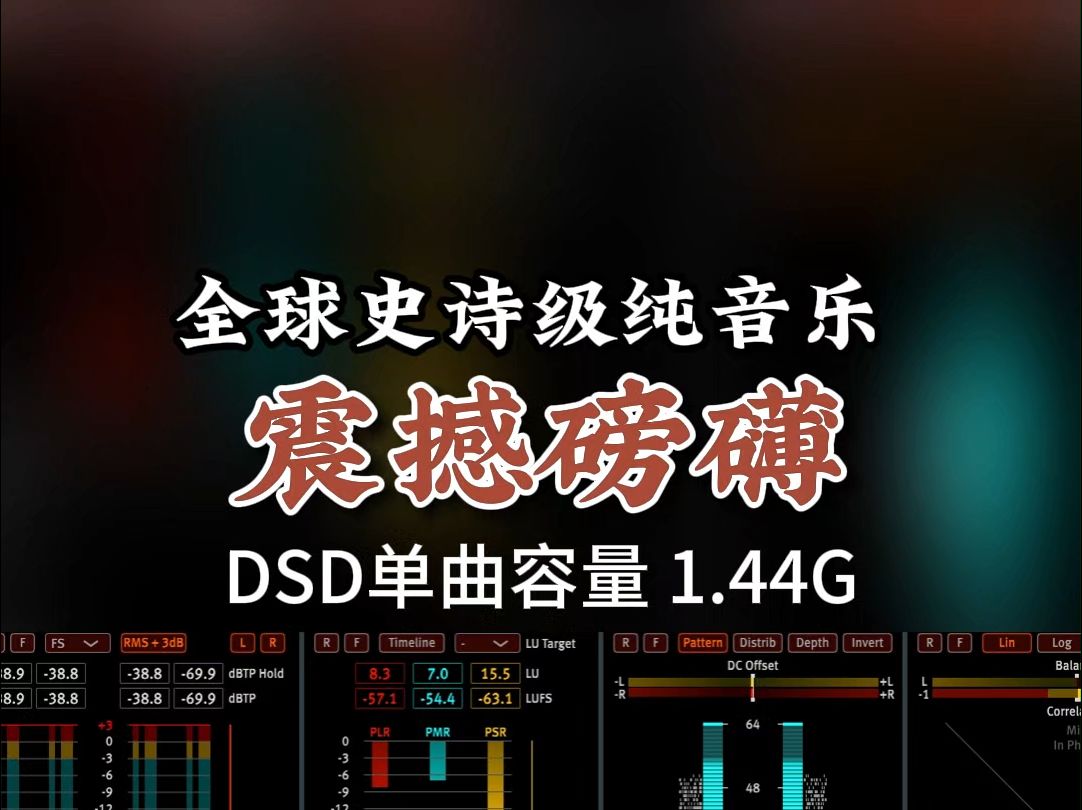 [图]全球史诗级纯音乐，震撼磅礴！DSD完整版1.44G，百万调音师专业录音棚制作，顶级hifi无损音质